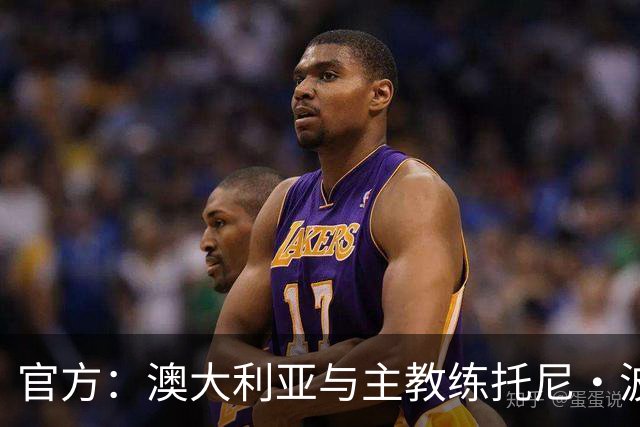 官方：澳大利亚与主教练托尼·波波维奇续约至2027年亚洲杯