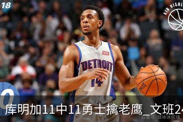 库明加11中11勇士擒老鹰 文班24+12马刺负雷霆