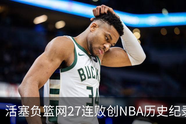 活塞负篮网27连败创NBA历史纪录 魔术力克奇才